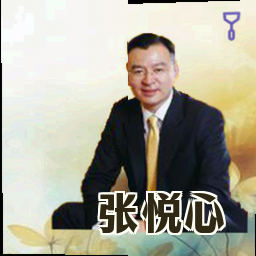 张悦心