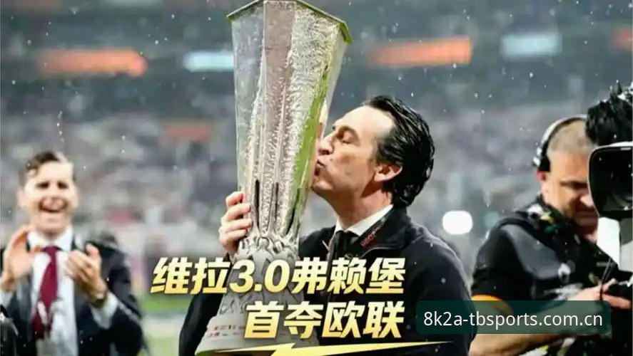 欧联杯新王诞生！埃梅里率维拉3-0完胜弗赖堡，成就五冠传奇