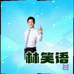 林笑语