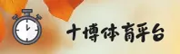 十博体育(TBSPORTS)官方网站 · 极致体验 · 8K2A