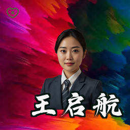 王启航