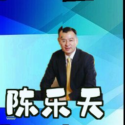 陈乐天